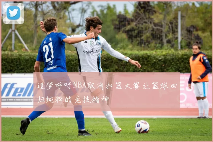 追梦呼吁NBA取消扣篮大赛让篮球回归纯粹的竞技精神