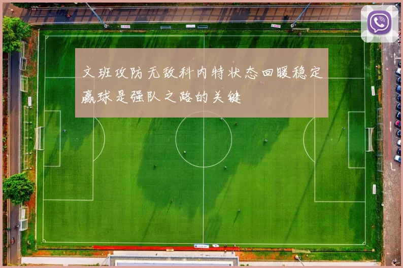 文班攻防无敌科内特状态回暖稳定赢球是强队之路的关键