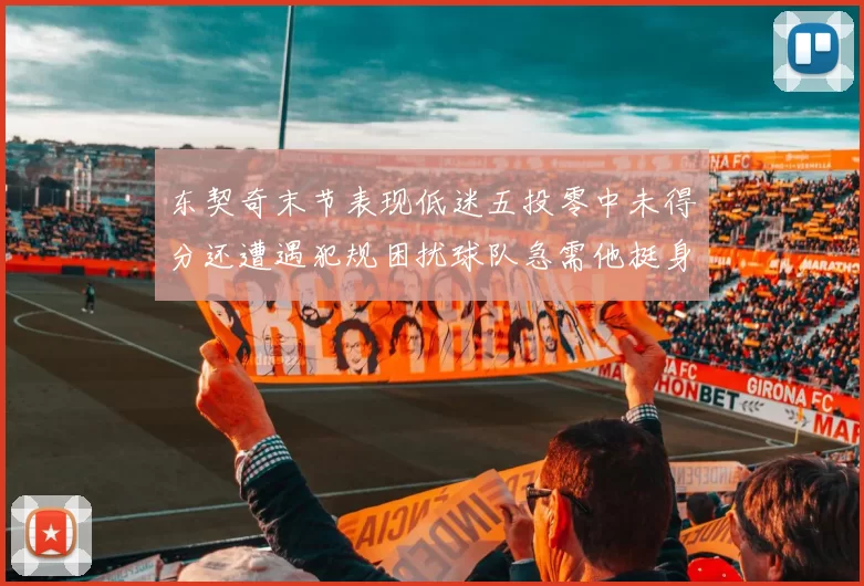 东契奇末节表现低迷五投零中未得分还遭遇犯规困扰球队急需他挺身而出