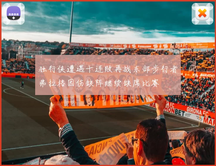 独行侠遭遇十连败再战东部步行者弗拉格因伤缺阵继续缺席比赛