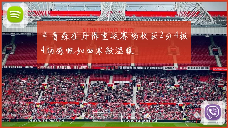辛普森在丹佛重返赛场收获2分4板4助感慨如回家般温暖