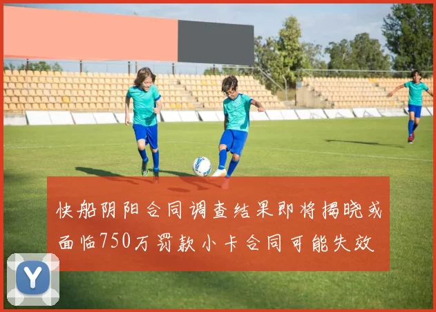 快船阴阳合同调查结果即将揭晓或面临750万罚款小卡合同可能失效